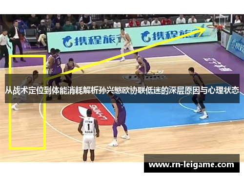 从战术定位到体能消耗解析孙兴慜欧协联低迷的深层原因与心理状态 从战术定位到体能消耗解析孙兴慜欧协联低迷的深层原因与心理状态