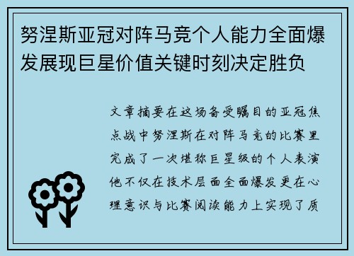 努涅斯亚冠对阵马竞个人能力全面爆发展现巨星价值关键时刻决定胜负