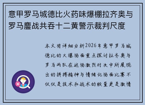 意甲罗马城德比火药味爆棚拉齐奥与罗马鏖战共吞十二黄警示裁判尺度 意甲罗马城德比火药味爆棚拉齐奥与罗马鏖战共吞十二黄警示裁判尺度