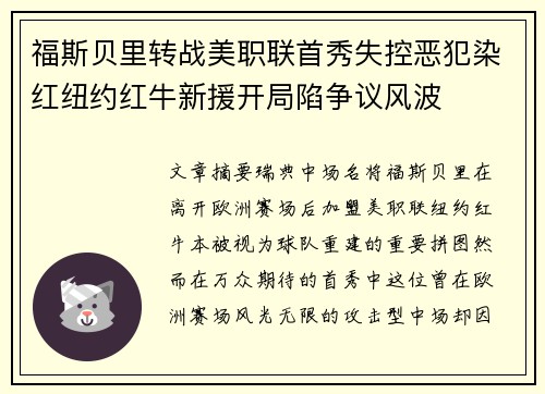 福斯贝里转战美职联首秀失控恶犯染红纽约红牛新援开局陷争议风波