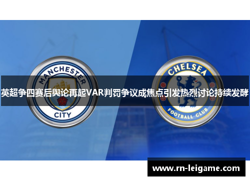 英超争四赛后舆论再起VAR判罚争议成焦点引发热烈讨论持续发酵 英超争四赛后舆论再起VAR判罚争议成焦点引发热烈讨论持续发酵