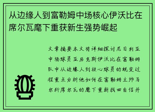 从边缘人到富勒姆中场核心伊沃比在席尔瓦麾下重获新生强势崛起