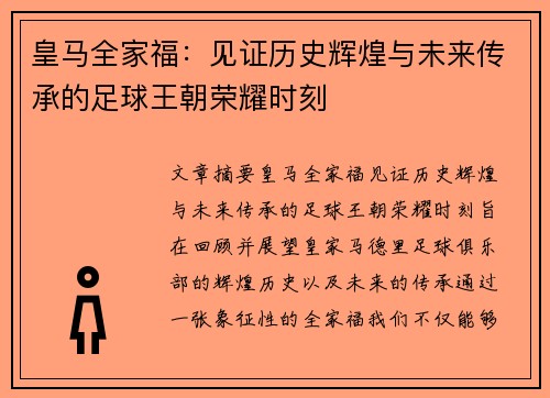 皇马全家福：见证历史辉煌与未来传承的足球王朝荣耀时刻