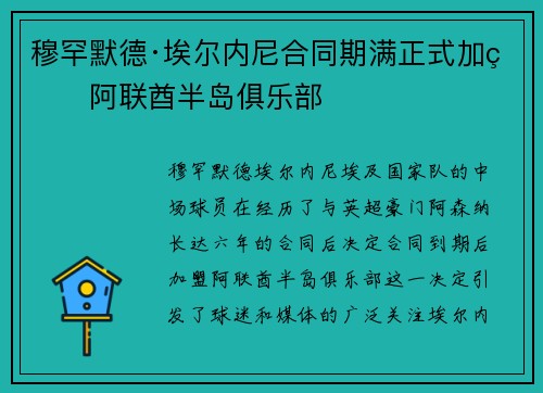 穆罕默德·埃尔内尼合同期满正式加盟阿联酋半岛俱乐部