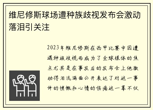 维尼修斯球场遭种族歧视发布会激动落泪引关注