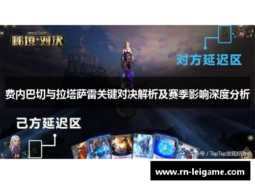 费内巴切与拉塔萨雷关键对决解析及赛季影响深度分析 费内巴切与拉塔萨雷关键对决解析及赛季影响深度分析