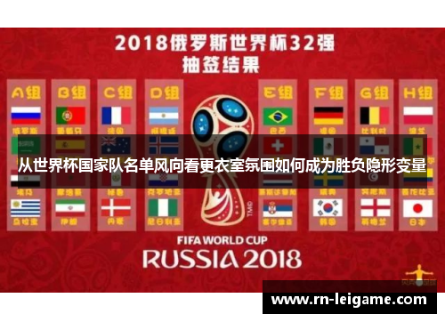 从世界杯国家队名单风向看更衣室氛围如何成为胜负隐形变量 从世界杯国家队名单风向看更衣室氛围如何成为胜负隐形变量