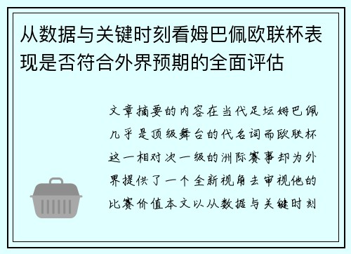 从数据与关键时刻看姆巴佩欧联杯表现是否符合外界预期的全面评估 从数据与关键时刻看姆巴佩欧联杯表现是否符合外界预期的全面评估