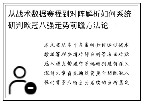 从战术数据赛程到对阵解析如何系统研判欧冠八强走势前瞻方法论一 从战术数据赛程到对阵解析如何系统研判欧冠八强走势前瞻方法论一