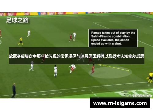 欧冠赛后复盘中那些被忽视的常见误区与深层原因解析以及战术认知偏差反思 欧冠赛后复盘中那些被忽视的常见误区与深层原因解析以及战术认知偏差反思