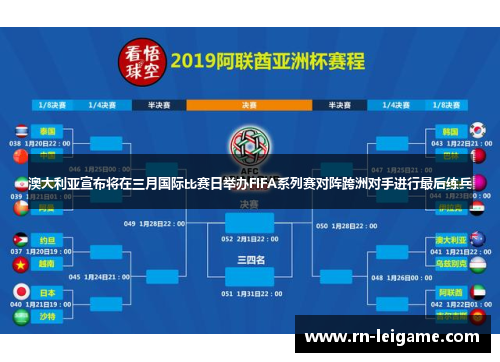 澳大利亚宣布将在三月国际比赛日举办FIFA系列赛对阵跨洲对手进行最后练兵 澳大利亚宣布将在三月国际比赛日举办FIFA系列赛对阵跨洲对手进行最后练兵