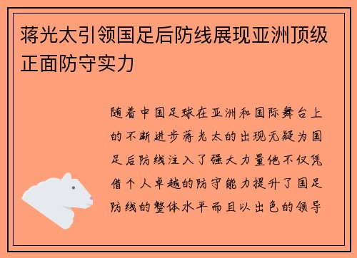 蒋光太引领国足后防线展现亚洲顶级正面防守实力