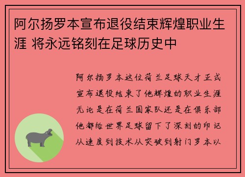 阿尔扬罗本宣布退役结束辉煌职业生涯 将永远铭刻在足球历史中