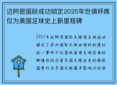 迈阿密国际成功锁定2025年世俱杯席位为美国足球史上新里程碑