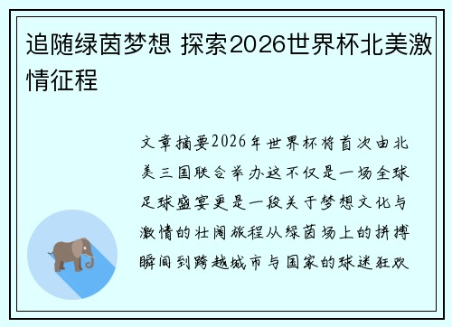 追随绿茵梦想 探索2026世界杯北美激情征程