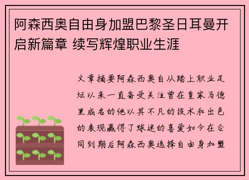阿森西奥自由身加盟巴黎圣日耳曼开启新篇章 续写辉煌职业生涯