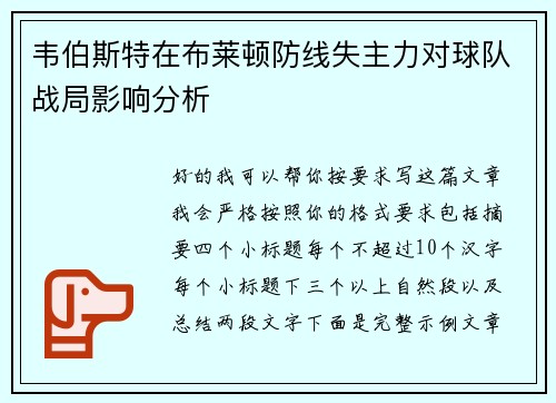 韦伯斯特在布莱顿防线失主力对球队战局影响分析