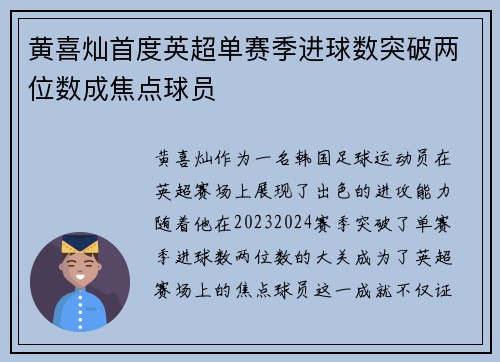 黄喜灿首度英超单赛季进球数突破两位数成焦点球员