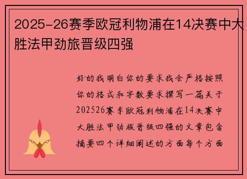 2025-26赛季欧冠利物浦在14决赛中大胜法甲劲旅晋级四强