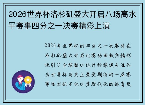 2026世界杯洛杉矶盛大开启八场高水平赛事四分之一决赛精彩上演 2026世界杯洛杉矶盛大开启八场高水平赛事四分之一决赛精彩上演