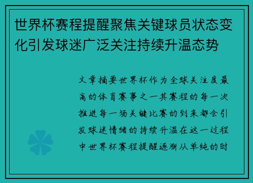 世界杯赛程提醒聚焦关键球员状态变化引发球迷广泛关注持续升温态势 世界杯赛程提醒聚焦关键球员状态变化引发球迷广泛关注持续升温态势