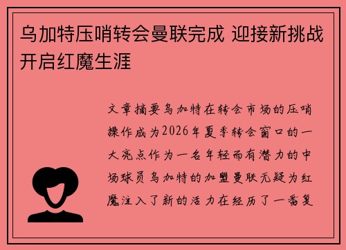 乌加特压哨转会曼联完成 迎接新挑战开启红魔生涯 乌加特压哨转会曼联完成 迎接新挑战开启红魔生涯