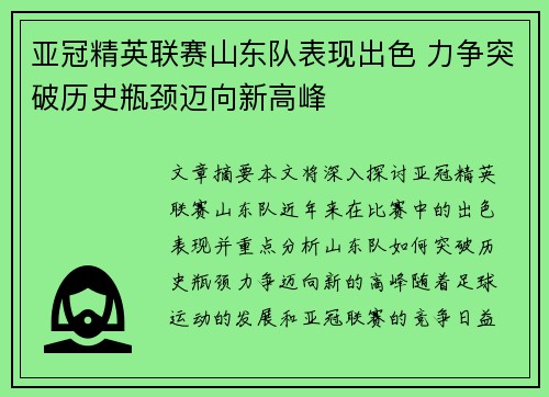 亚冠精英联赛山东队表现出色 力争突破历史瓶颈迈向新高峰 亚冠精英联赛山东队表现出色 力争突破历史瓶颈迈向新高峰