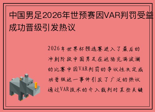 中国男足2026年世预赛因VAR判罚受益成功晋级引发热议 中国男足2026年世预赛因VAR判罚受益成功晋级引发热议