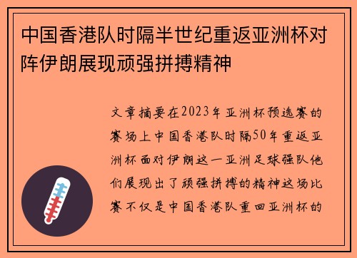 中国香港队时隔半世纪重返亚洲杯对阵伊朗展现顽强拼搏精神 中国香港队时隔半世纪重返亚洲杯对阵伊朗展现顽强拼搏精神