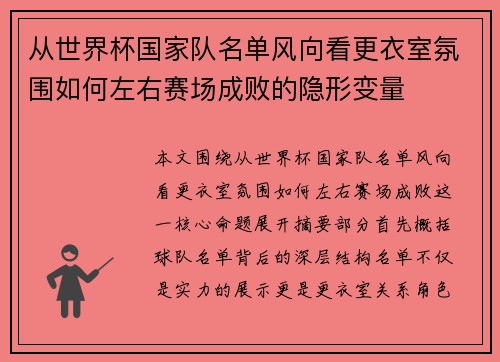 从世界杯国家队名单风向看更衣室氛围如何左右赛场成败的隐形变量 从世界杯国家队名单风向看更衣室氛围如何左右赛场成败的隐形变量