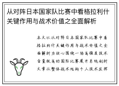 从对阵日本国家队比赛中看格拉利什关键作用与战术价值之全面解析 从对阵日本国家队比赛中看格拉利什关键作用与战术价值之全面解析