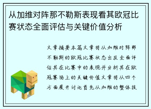 从加维对阵那不勒斯表现看其欧冠比赛状态全面评估与关键价值分析 从加维对阵那不勒斯表现看其欧冠比赛状态全面评估与关键价值分析