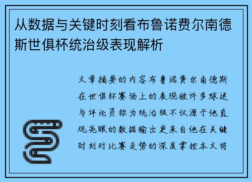 从数据与关键时刻看布鲁诺费尔南德斯世俱杯统治级表现解析 从数据与关键时刻看布鲁诺费尔南德斯世俱杯统治级表现解析