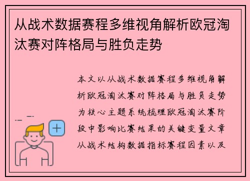 从战术数据赛程多维视角解析欧冠淘汰赛对阵格局与胜负走势 从战术数据赛程多维视角解析欧冠淘汰赛对阵格局与胜负走势