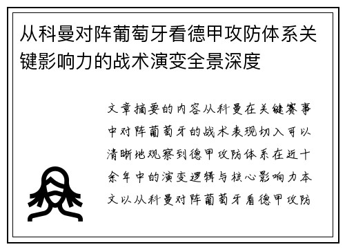 从科曼对阵葡萄牙看德甲攻防体系关键影响力的战术演变全景深度 从科曼对阵葡萄牙看德甲攻防体系关键影响力的战术演变全景深度