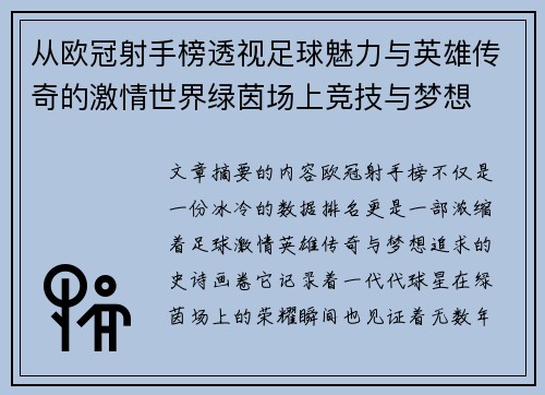 从欧冠射手榜透视足球魅力与英雄传奇的激情世界绿茵场上竞技与梦想 从欧冠射手榜透视足球魅力与英雄传奇的激情世界绿茵场上竞技与梦想