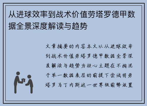 从进球效率到战术价值劳塔罗德甲数据全景深度解读与趋势 从进球效率到战术价值劳塔罗德甲数据全景深度解读与趋势