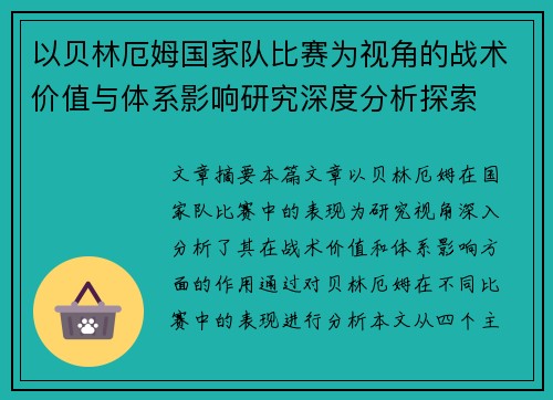 以贝林厄姆国家队比赛为视角的战术价值与体系影响研究深度分析探索 以贝林厄姆国家队比赛为视角的战术价值与体系影响研究深度分析探索