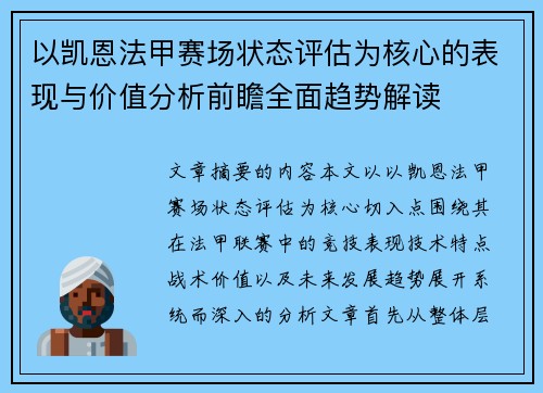 以凯恩法甲赛场状态评估为核心的表现与价值分析前瞻全面趋势解读 以凯恩法甲赛场状态评估为核心的表现与价值分析前瞻全面趋势解读