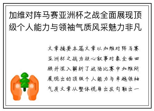 加维对阵马赛亚洲杯之战全面展现顶级个人能力与领袖气质风采魅力非凡瞬间 加维对阵马赛亚洲杯之战全面展现顶级个人能力与领袖气质风采魅力非凡瞬间