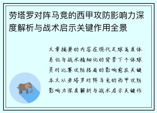 劳塔罗对阵马竞的西甲攻防影响力深度解析与战术启示关键作用全景 劳塔罗对阵马竞的西甲攻防影响力深度解析与战术启示关键作用全景