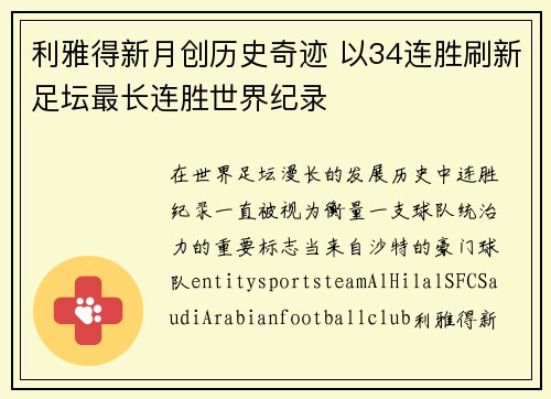 利雅得新月创历史奇迹 以34连胜刷新足坛最长连胜世界纪录
