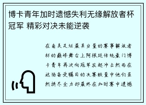 博卡青年加时遗憾失利无缘解放者杯冠军 精彩对决未能逆袭