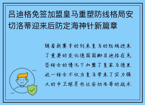 吕迪格免签加盟皇马重塑防线格局安切洛蒂迎来后防定海神针新篇章 吕迪格免签加盟皇马重塑防线格局安切洛蒂迎来后防定海神针新篇章