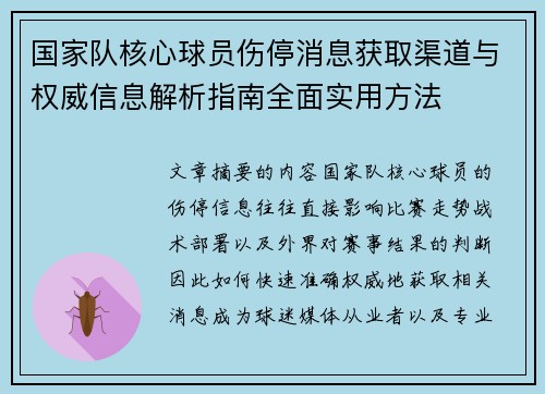 国家队核心球员伤停消息获取渠道与权威信息解析指南全面实用方法 国家队核心球员伤停消息获取渠道与权威信息解析指南全面实用方法