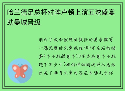 哈兰德足总杯对阵卢顿上演五球盛宴助曼城晋级 哈兰德足总杯对阵卢顿上演五球盛宴助曼城晋级
