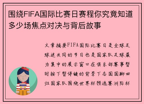 围绕FIFA国际比赛日赛程你究竟知道多少场焦点对决与背后故事 围绕FIFA国际比赛日赛程你究竟知道多少场焦点对决与背后故事