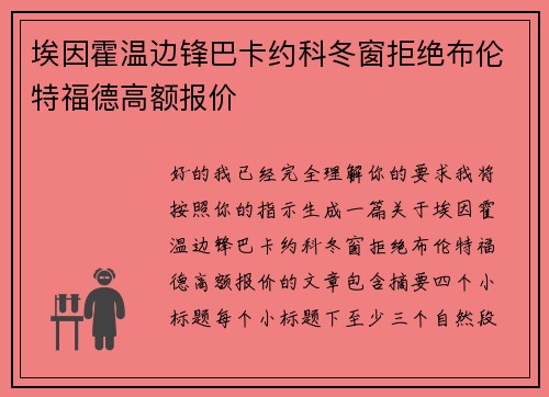 埃因霍温边锋巴卡约科冬窗拒绝布伦特福德高额报价 埃因霍温边锋巴卡约科冬窗拒绝布伦特福德高额报价
