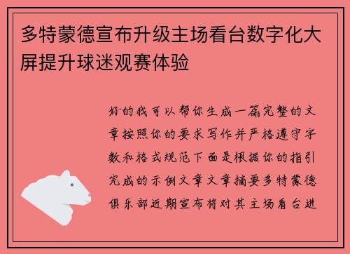 多特蒙德宣布升级主场看台数字化大屏提升球迷观赛体验 多特蒙德宣布升级主场看台数字化大屏提升球迷观赛体验