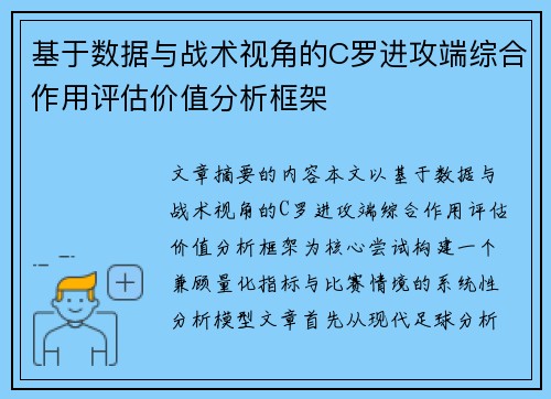 基于数据与战术视角的C罗进攻端综合作用评估价值分析框架 基于数据与战术视角的C罗进攻端综合作用评估价值分析框架